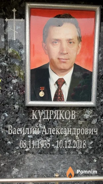 Кудряков Василий Александрович