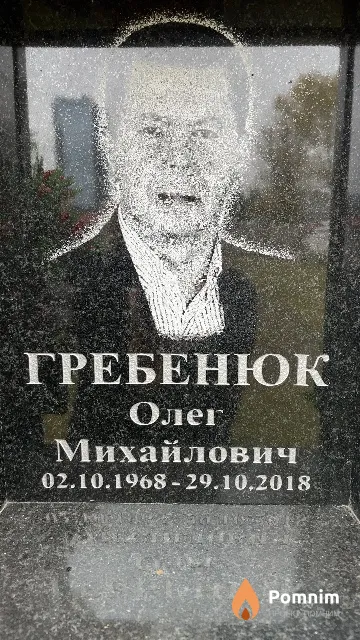 Гребенюк Олег Михайлович