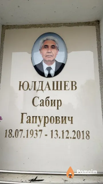 Юлдашев Сабир Гапурович