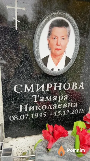 Смирнова Тамара Николаевна