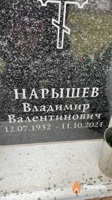 Нарышев Владимир Валентинович