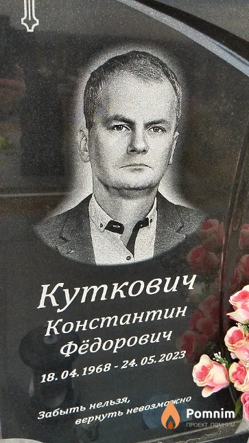 Куткович Константин Фёдорович