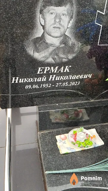 Ермак Николай Николаевич