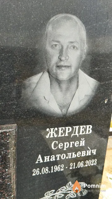 Жердев Сергей Анатольевич