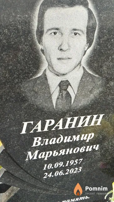 Гаранин Владимир Марьянович