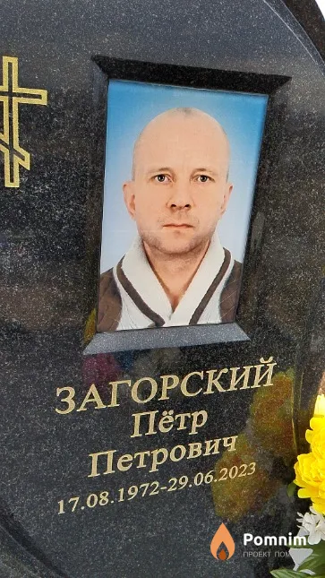 Загорский Пётр Петрович