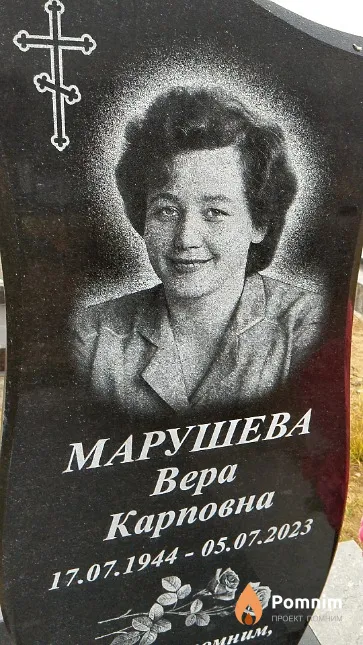 Марушева Bepa Карповна