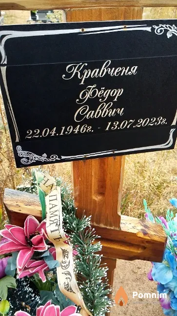 Кравченя Фёдор Саввич