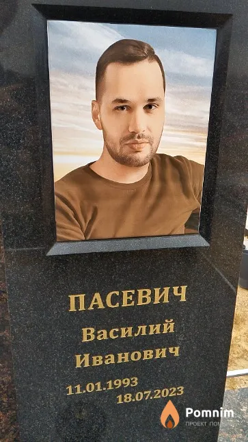 Пасевич Василий Иванович
