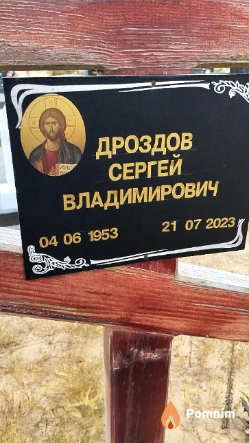 Дроздов Сергей Владимирович