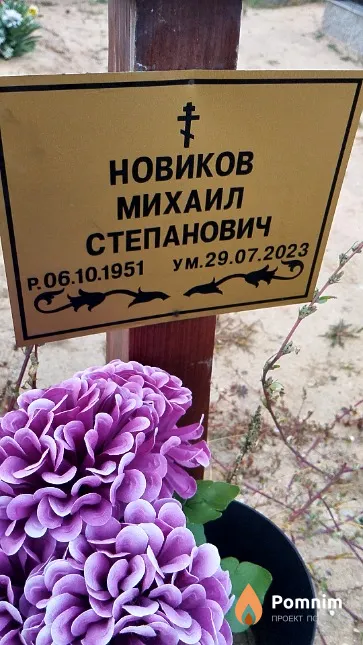 Новиков Михаил Степанович