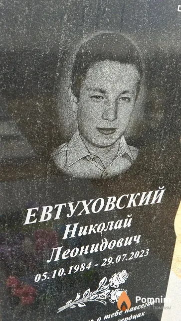 Евтуховский Николай Леонидович