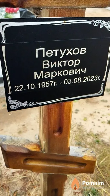 Петухов Виктор Маркович