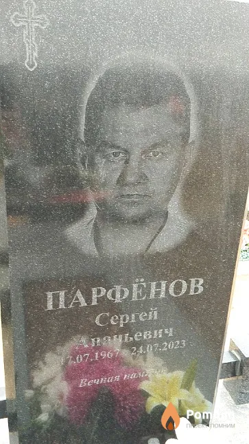 Парфёнов Сергей Ананьевич