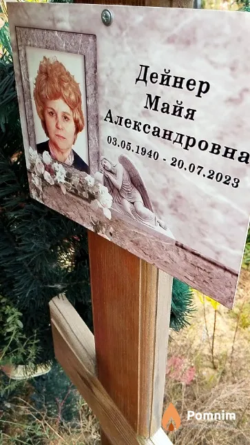 Дейнер Майя Александровна