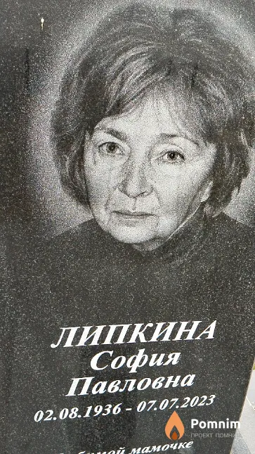 Липкина София Павловна