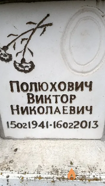 Полюхович Виктор Николаевич