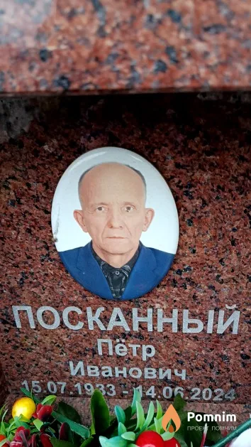 Посканный Пётр Иванович