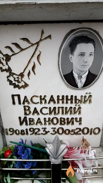 Пасканный Василий Иванович