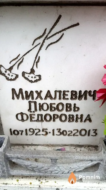 Михалевич Любовь Федоровна