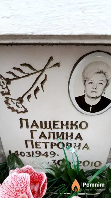 Лащенко Галина Петровна