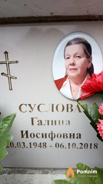 Суслова Галина Иосифовна
