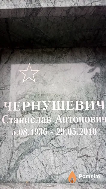 Чернушевич Станислав Антонович