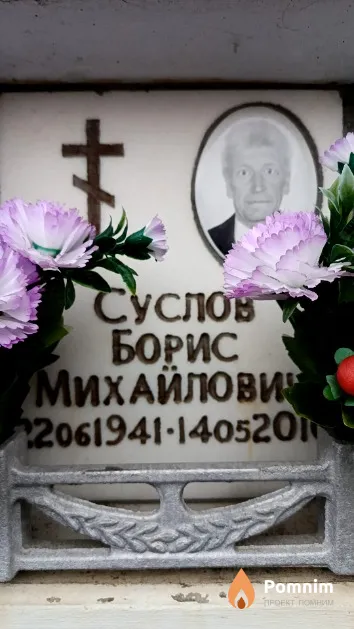 Суслов Борис Михайлович