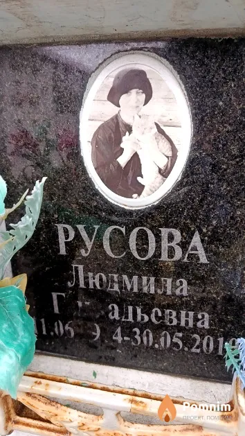Русова Людмила Геннадьевна