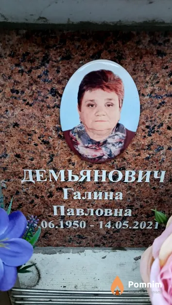 Демьянович Галина Павловна