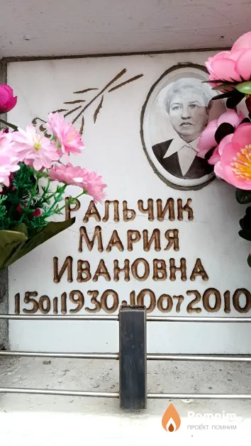 Ральчик Мария Ивановна