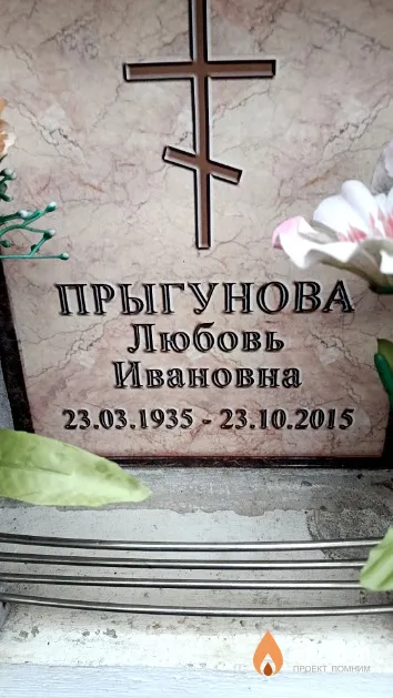 Прыгунова Любовь Ивановна