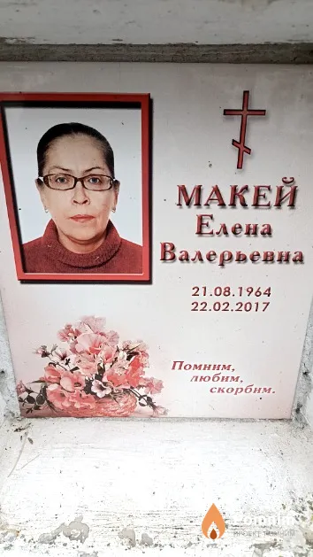 Макей Елена Валерьевна