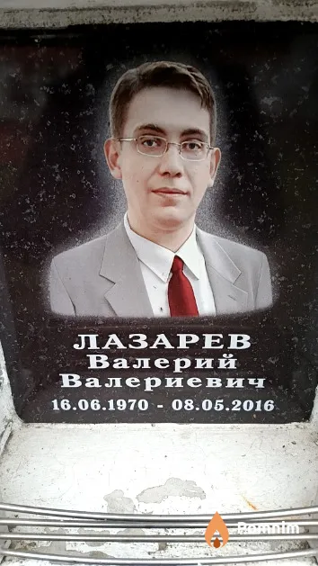 Лазарев Валерий Валериевич