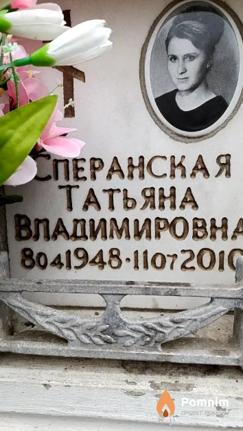 Сперанская Татьяна Владимировна