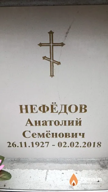 Нефёдов Анатолий Семёнович