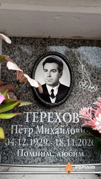 Терехов Пётр Михайлович