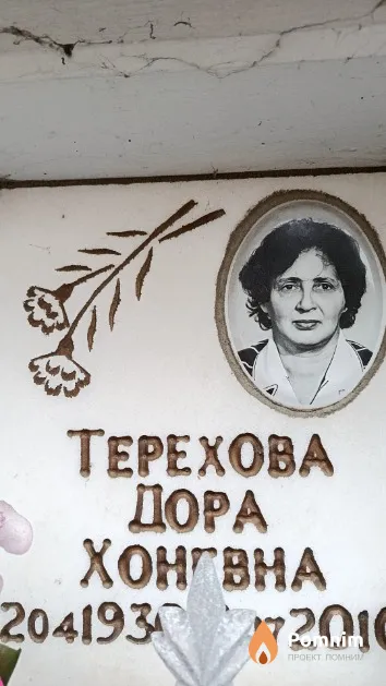 Терехова Дора Хоневна