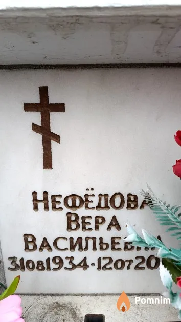 Нефёдова Вера Васильевна