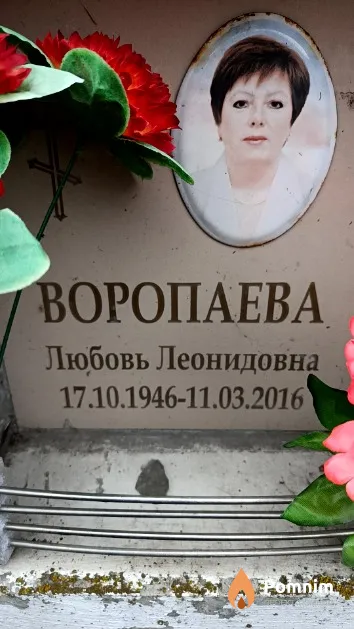 Воропаева Любовь Леонидовна