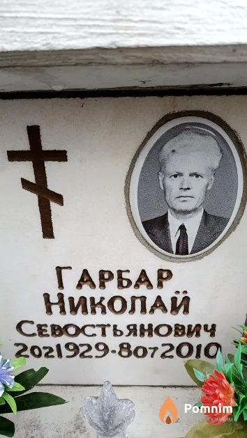 Гарбар Николай Севостьянович
