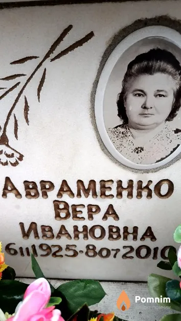 Авраменко Вера Ивановна
