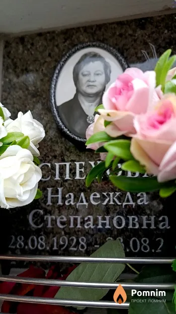 Спехова Надежда Степановна