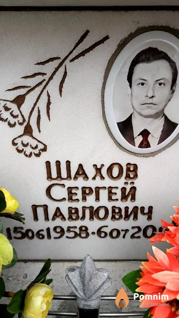 Шахов Сергей Павлович