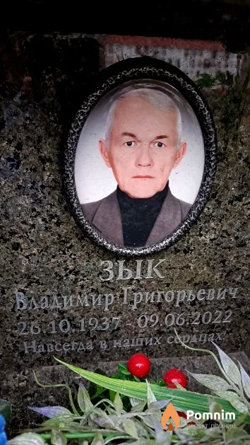Зык Владимир Григорьевич