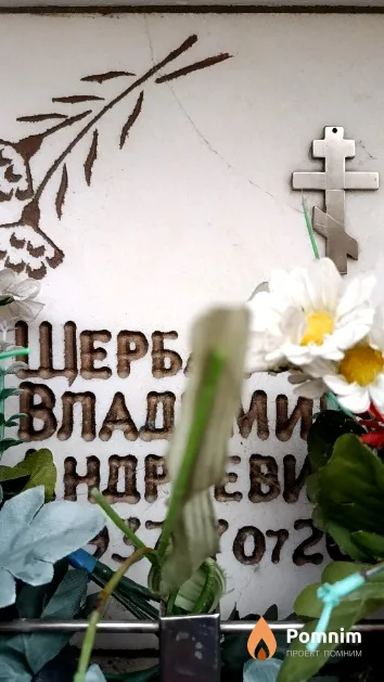 Щербатюк Владимир Андреевич