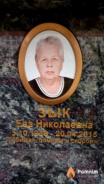 Зык Ева Николаевна