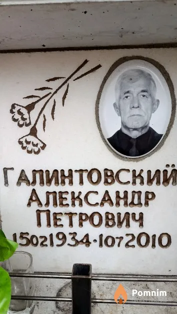 Галинтовский Александр Петрович