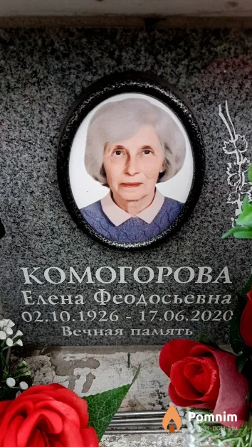 Комогорова Елена Феодосьевна