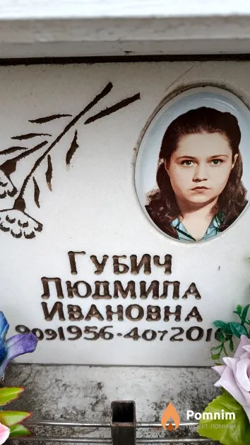 Губич Людмила Ивановна